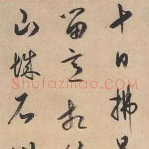 平安 空海 行书《风信帖 之十》毛笔书法行书作品图片欣赏