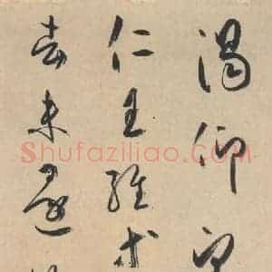 平安 空海 行书《风信帖 之十一》毛笔书法行书作品图片欣赏