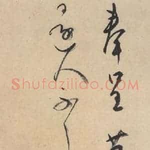 平安 空海 行书《风信帖 之十二》毛笔书法行书作品图片欣赏