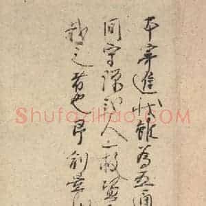 平安 空海 行书《风信帖 之十五》毛笔书法行书作品图片欣赏