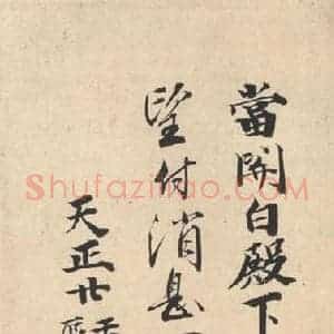 平安 空海 行书《风信帖 之十六》毛笔书法行书作品图片欣赏