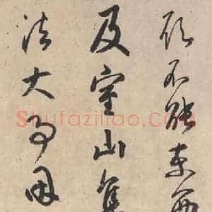 平安 空海 行书《风信帖 之三》毛笔书法行书作品图片欣赏