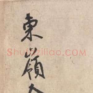 平安 空海 行书《风信帖 之五》毛笔书法行书作品图片欣赏