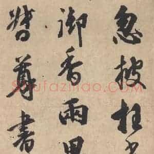 平安 空海 行书《风信帖 之六》毛笔书法行书作品图片欣赏