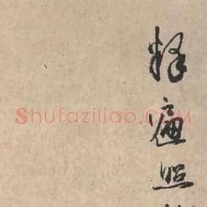 平安 空海 行书《风信帖 之八》毛笔书法行书作品图片欣赏