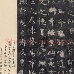 唐代 虞世南 楷书《孔子庙堂碑 之十》毛笔书法楷书作品图片欣赏