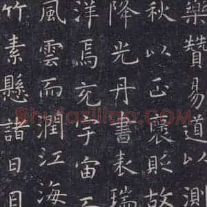 唐代 虞世南 楷书《孔子庙堂碑 之十一》毛笔书法楷书作品图片欣赏