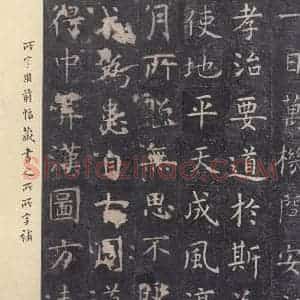 唐代 虞世南 楷书《孔子庙堂碑 之十八》毛笔书法楷书作品图片欣赏