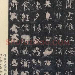 唐代 虞世南 楷书《孔子庙堂碑 之二十》毛笔书法楷书作品图片欣赏