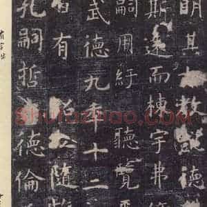 唐代 虞世南 楷书《孔子庙堂碑 之二十二》毛笔书法楷书作品图片欣赏