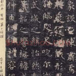 唐代 虞世南 楷书《孔子庙堂碑 之二十四》毛笔书法楷书作品图片欣赏