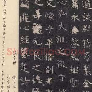 唐代 虞世南 楷书《孔子庙堂碑 之二十六》毛笔书法楷书作品图片欣赏