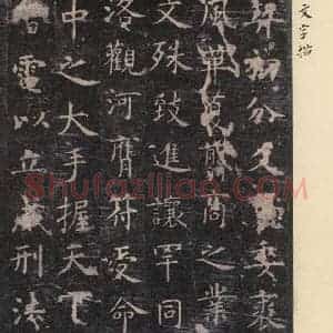 唐代 虞世南 楷书《孔子庙堂碑 之三》毛笔书法楷书作品图片欣赏