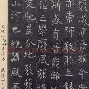 唐代 虞世南 楷书《孔子庙堂碑 之三十二》毛笔书法楷书作品图片欣赏