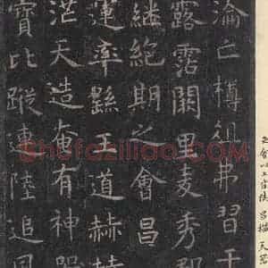 唐代 虞世南 楷书《孔子庙堂碑 之三十三》毛笔书法楷书作品图片欣赏