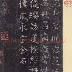 唐代 虞世南 楷书《孔子庙堂碑 之三十五》毛笔书法楷书作品图片欣赏