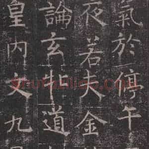 唐代 褚遂良 楷书《孟法师碑 之十一》毛笔书法楷书作品图片欣赏