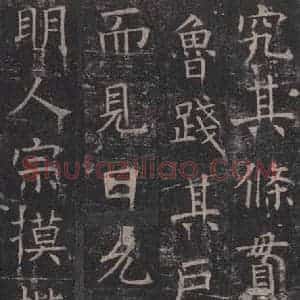 唐代 褚遂良 楷书《孟法师碑 之十二》毛笔书法楷书作品图片欣赏