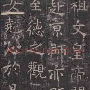 唐代 褚遂良 楷书《孟法师碑 之十三》毛笔书法楷书作品图片欣赏