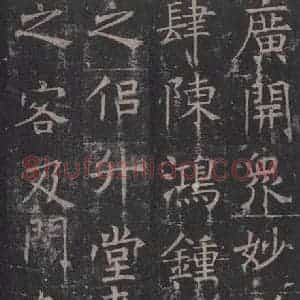 唐代 褚遂良 楷书《孟法师碑 之十四》毛笔书法楷书作品图片欣赏