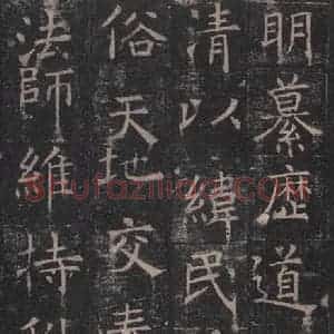 唐代 褚遂良 楷书《孟法师碑 之十六》毛笔书法楷书作品图片欣赏