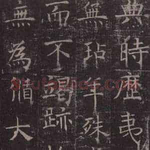 唐代 褚遂良 楷书《孟法师碑 之十七》毛笔书法楷书作品图片欣赏