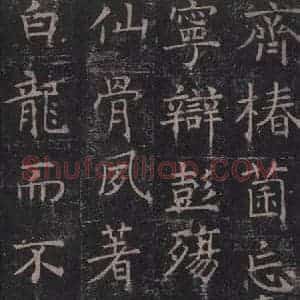 唐代 褚遂良 楷书《孟法师碑 之十八》毛笔书法楷书作品图片欣赏