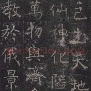 唐代 褚遂良 楷书《孟法师碑 之二》毛笔书法楷书作品图片欣赏