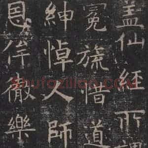 唐代 褚遂良 楷书《孟法师碑 之二十》毛笔书法楷书作品图片欣赏