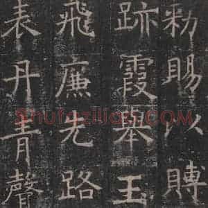 唐代 褚遂良 楷书《孟法师碑 之二十一》毛笔书法楷书作品图片欣赏