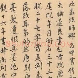 唐代 褚遂良 楷书《孟法师碑 之二十五》毛笔书法楷书作品图片欣赏