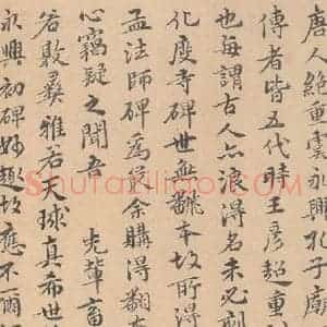 唐代 褚遂良 楷书《孟法师碑 之二十七》毛笔书法楷书作品图片欣赏