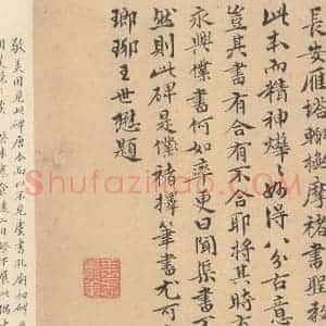 唐代 褚遂良 楷书《孟法师碑 之二十八》毛笔书法楷书作品图片欣赏