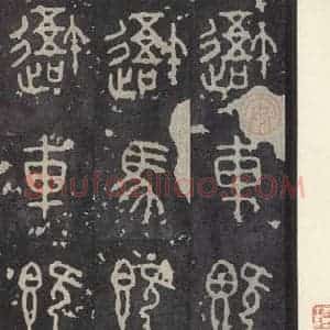 周朝 篆书《石鼓文 之一》毛笔书法篆书作品图片欣赏