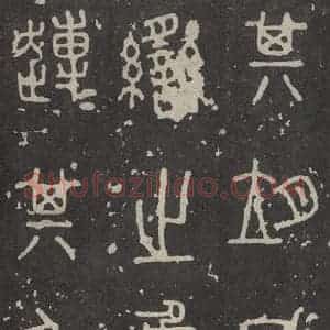 周朝 篆书《石鼓文 之十》毛笔书法篆书作品图片欣赏