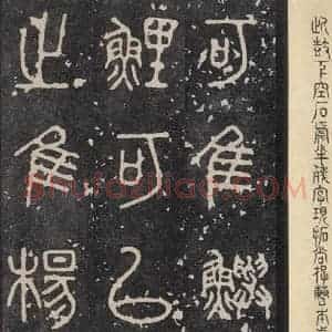 周朝 篆书《石鼓文 之十一》毛笔书法篆书作品图片欣赏