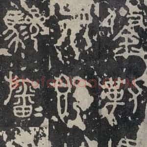 周朝 篆书《石鼓文 之十三》毛笔书法篆书作品图片欣赏
