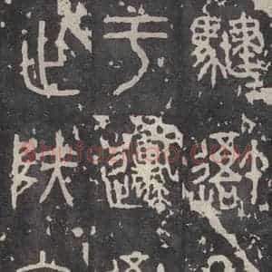周朝 篆书《石鼓文 之十四》毛笔书法篆书作品图片欣赏