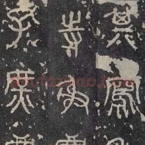 周朝 篆书《石鼓文 之十五》毛笔书法篆书作品图片欣赏