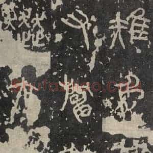 周朝 篆书《石鼓文 之十六》毛笔书法篆书作品图片欣赏