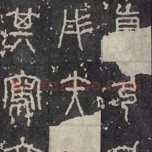 周朝 篆书《石鼓文 之十九》毛笔书法篆书作品图片欣赏