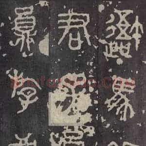 周朝 篆书《石鼓文 之二》毛笔书法篆书作品图片欣赏