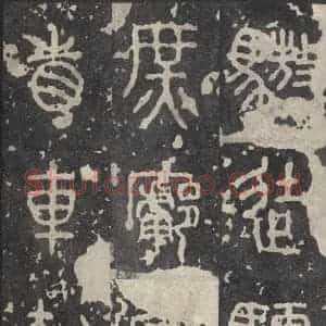 周朝 篆书《石鼓文 之二十》毛笔书法篆书作品图片欣赏