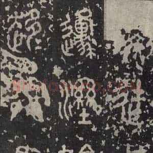 周朝 篆书《石鼓文 之二十一》毛笔书法篆书作品图片欣赏