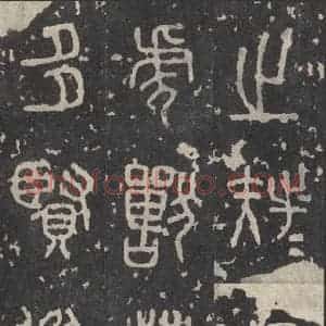 周朝 篆书《石鼓文 之二十二》毛笔书法篆书作品图片欣赏
