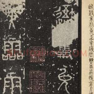 周朝 篆书《石鼓文 之二十三》毛笔书法篆书作品图片欣赏