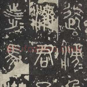 周朝 篆书《石鼓文 之二十四》毛笔书法篆书作品图片欣赏