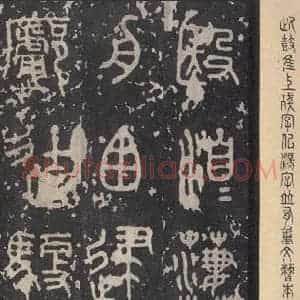 周朝 篆书《石鼓文 之二十五》毛笔书法篆书作品图片欣赏
