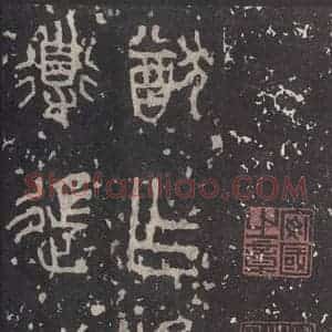 周朝 篆书《石鼓文 之二十八》毛笔书法篆书作品图片欣赏