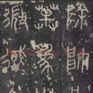 周朝 篆书《石鼓文 之二十九》毛笔书法篆书作品图片欣赏
